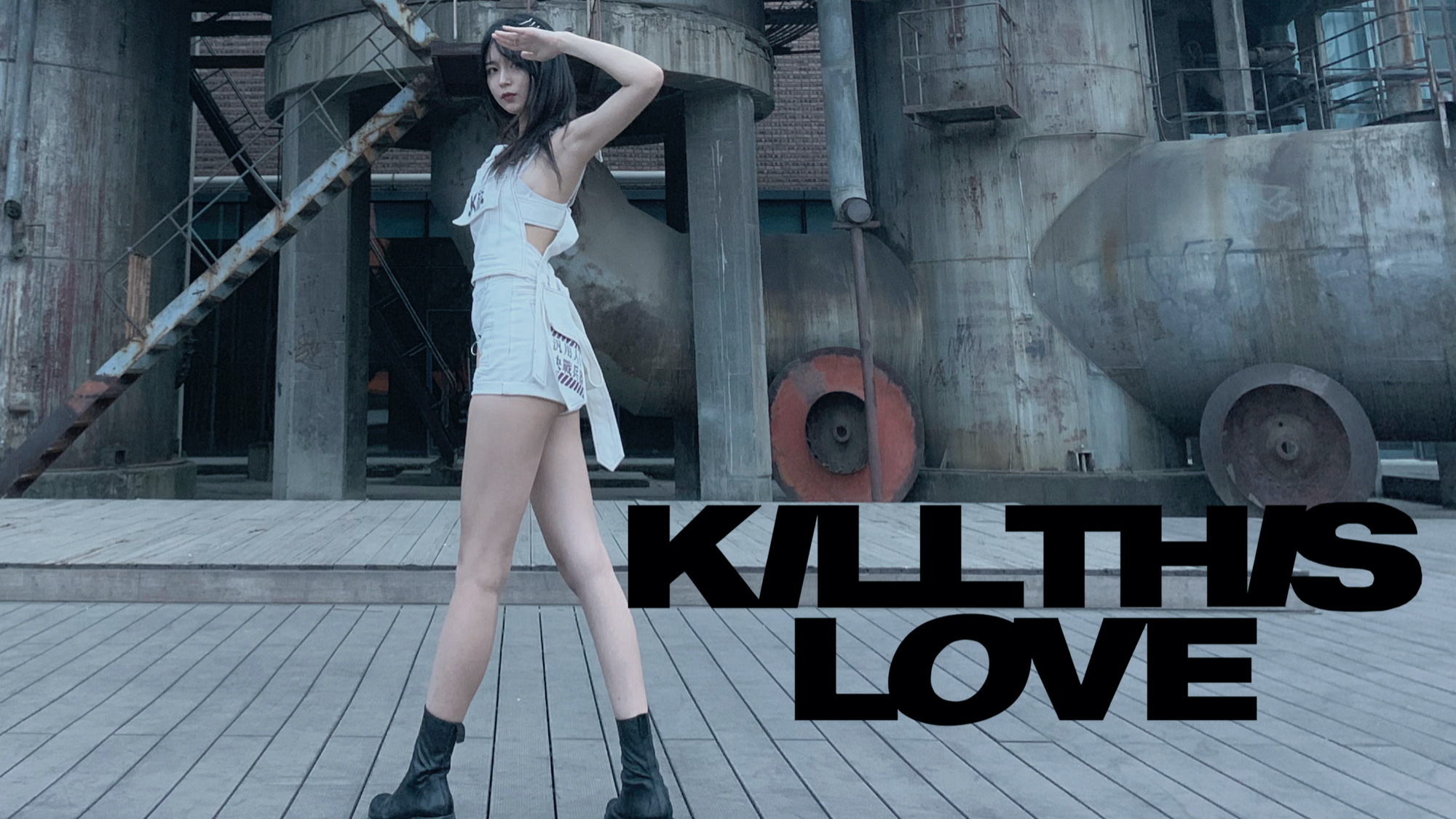 【JacQwist】Kill This Love 击穿你的心